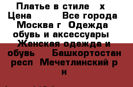 Платье в стиле 20х › Цена ­ 500 - Все города, Москва г. Одежда, обувь и аксессуары » Женская одежда и обувь   . Башкортостан респ.,Мечетлинский р-н